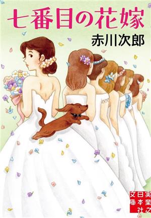 七番目の花嫁実業之日本社文庫