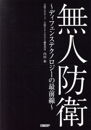 無人防衛～ディフェンステクノロジーの最前線～