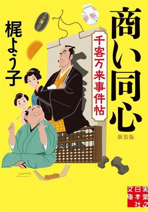 商い同心 新装版 千客万来事件帖 実業之日本社文庫