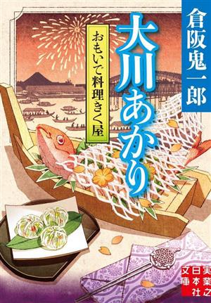 大川あかり おもいで料理きく屋 実業之日本社文庫