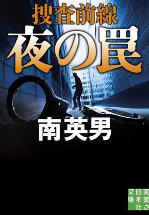 夜の罠 捜査前線 実業之日本社文庫