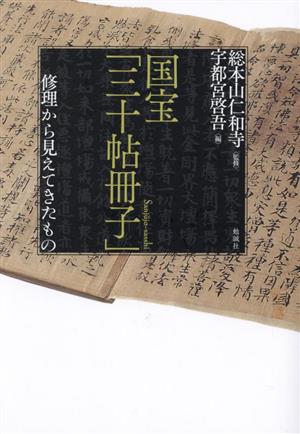 国宝「三十帖冊子」修理から見えてきたもの