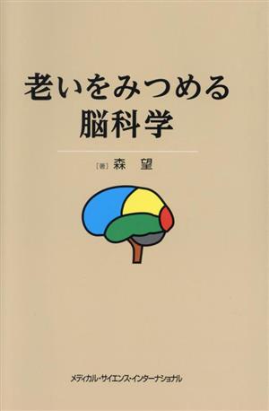 老いをみつめる脳科学