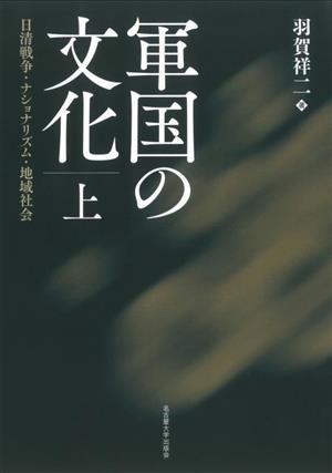 軍国の文化(上) 日清戦争・ナショナリズム・地域社会