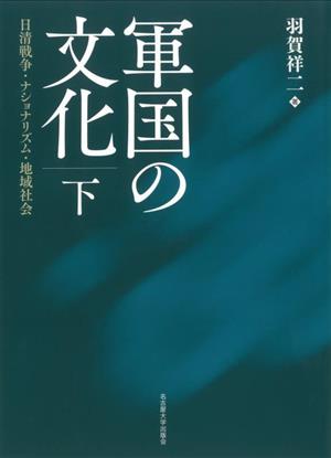 軍国の文化(下) 日清戦争・ナショナリズム・地域社会