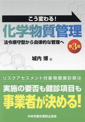 こう変わる！化学物質管理 法令順守型から自律的な管理へ 第3版