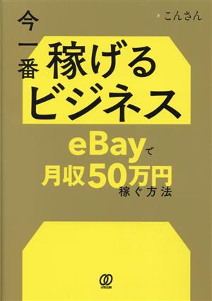 今一番稼げるビジネス eBayで月収50万円稼ぐ方法