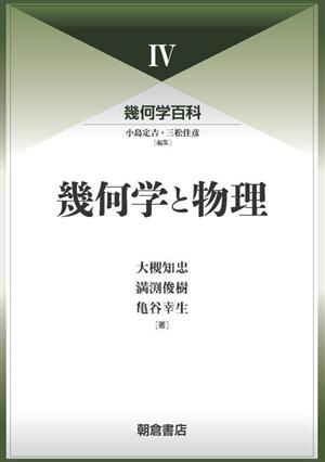 幾何学と物理 幾何学百科Ⅳ