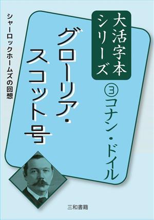 グローリア・スコット号シャーロックホームズの回想大活字本シリーズ3