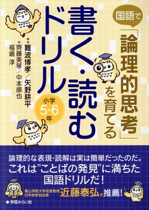 国語で「論理的思考」を育てる 書く・読むドリル 小学5・6年