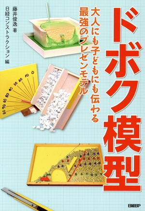 ドボク模型 大人にも子どもにも伝わる 最強のプレゼンモデル 新品本