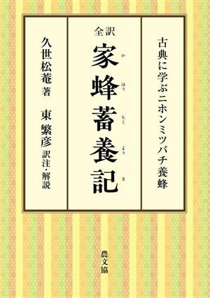 全訳 家蜂蓄養記 古典に学ぶニホンミツバチ養蜂