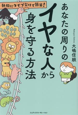 あなたの周りのイヤな人から身を守る方法 動物にタイプ分けで簡単！