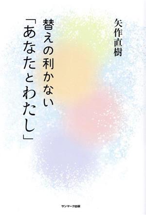 替えの利かない「あなたとわたし」