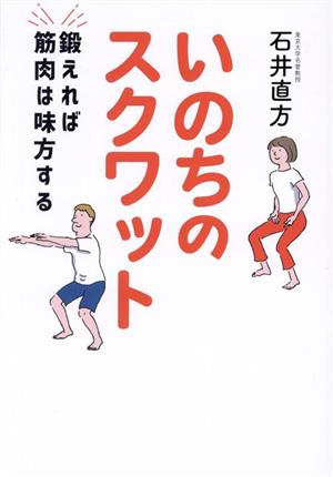 いのちのスクワット 鍛えれば筋肉は味方する