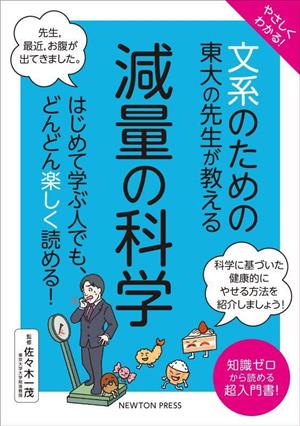 やさしくわかる！文系のための東大の先生が教える 減量の科学 はじめて学ぶ人でも、どんどん楽しく読める！