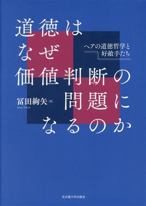 道徳はなぜ価値判断の問題になるのか ヘアの道徳哲学と好敵手たち