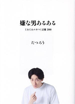 嫌な男あるある じわじわムカつく言葉200