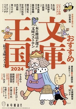 おすすめ文庫王国(2024) 本の雑誌増刊 中古本・書籍 | ブックオフ公式