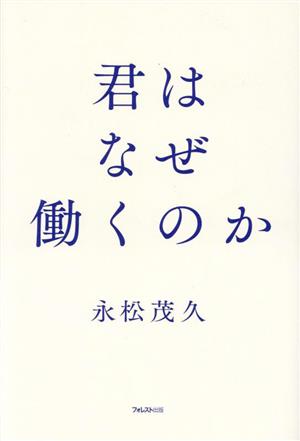 君はなぜ働くのかあなたにとって、本当に大切なことに気づく本。