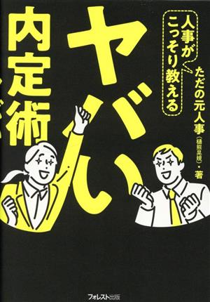 ヤバい内定術 人事がこっそり教える