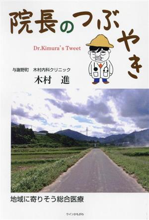 院長のつぶやき 地域に寄りそう総合医療