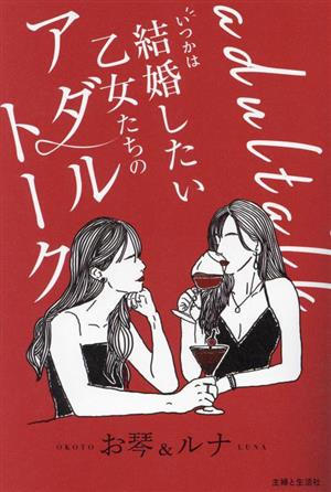 いつかは結婚したい乙女たちのアダルトーク