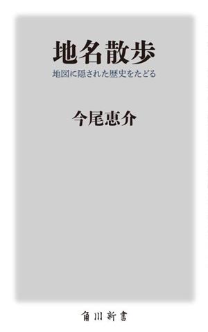 地名散歩 地図に隠された歴史をたどる 角川新書