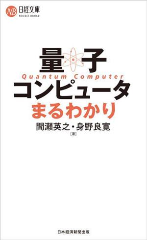 量子コンピュータまるわかり日経文庫