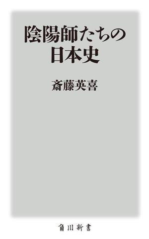 陰陽師たちの日本史 角川新書