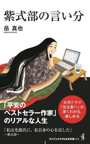 紫式部の言い分 ワニブックスPLUS新書400