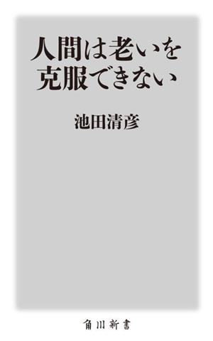 人間は老いを克服できない 角川新書