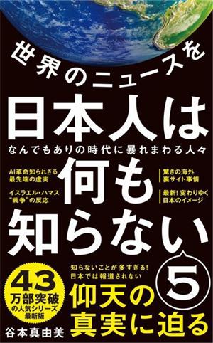 世界のニュースを日本人は何も知らない(5)なんでもありの時代に暴れまわる人々ワニブックスPLUS新書399