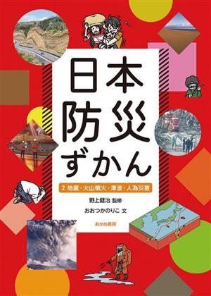 日本防災ずかん(2) 地震・火山噴火・津波・人為災害