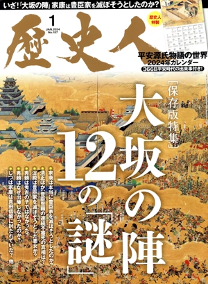 歴史人(No.157 2024年1月号) 月刊誌