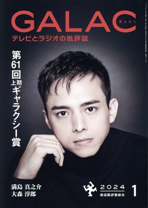GALAC(ぎゃらく)(1 2024) 月刊誌