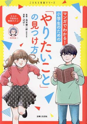 マンガでわかる！小学生のための「やりたいこと」の見つけ方こどもと生活シリーズ