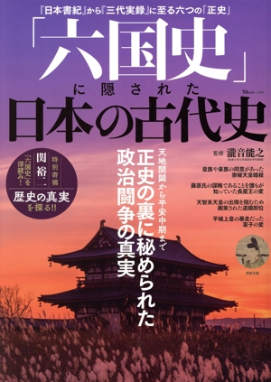 「六国史」に隠された日本の古代史 正史の裏に秘められた政治闘争の真実 TJ MOOK