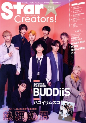 Star Creators！(Summer 2023) カドカワエンタメムック