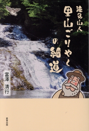 滝見山人 里山ごりやくの細道