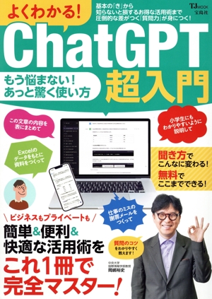 よくわかる！ChatGPT超入門 簡単&便利&快適な活用術をこれ1冊で完全マスター！ TJ MOOK