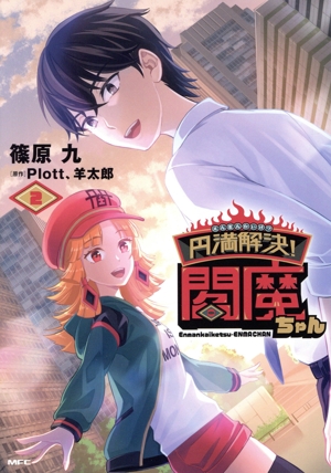 円満解決！閻魔ちゃん(2) MFC