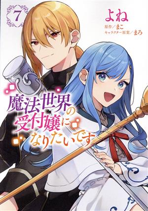 魔法世界の受付嬢になりたいです(7) フロースC