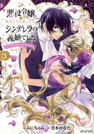 悪役令嬢に転生したと思ったら、シンデレラの義姉でした(3) シンデレラオタクの異世界転生 アヴァルスC