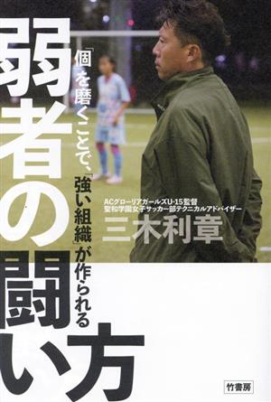 「個」を磨くことで、「強い組織」が作られる 弱者の闘い方