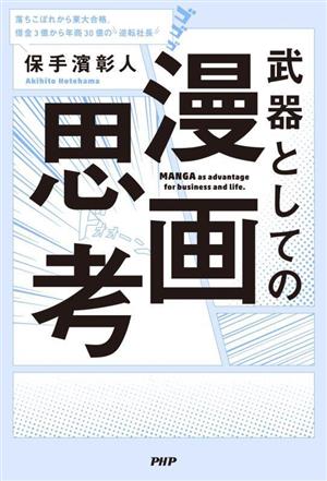 武器としての漫画思考