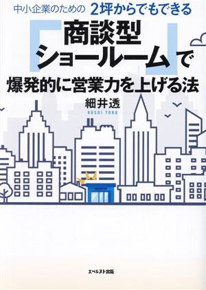 中小企業のための2坪からでもできる「商談型ショールーム」で爆発的に営業力を上げる