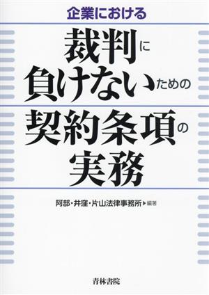 企業における 裁判に負けないための契約条項の実務