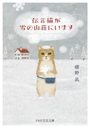 伝言猫が雪の山荘にいますPHP文芸文庫