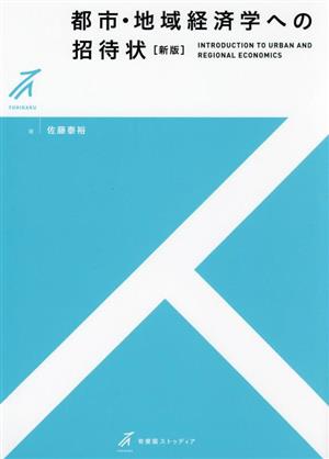 都市・地域経済学への招待状 新版 有斐閣ストゥディア